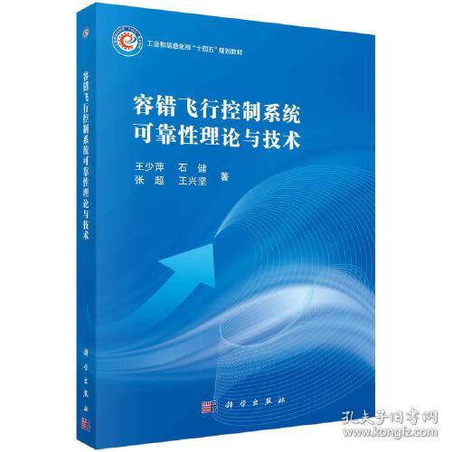 容错飞行控制系统可靠性理论与技术(工业和信息化部十四五规划教材)