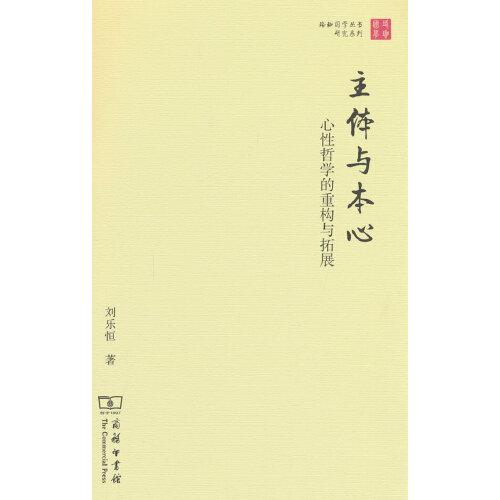 主体与本心——心性哲学的重构与拓展(珞珈国学丛书)