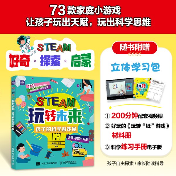 STEAM玩转未来 孩子的科学游戏屋