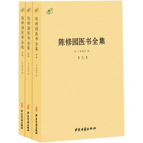 陈修园医书全集（全三册）