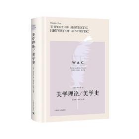 美学理论/美学史 Theory of Aesthetic/History of Aesthetic ((导读注释版)