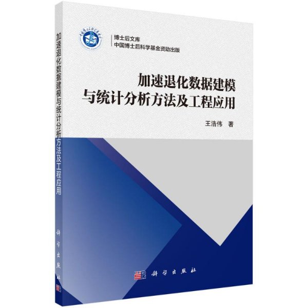 加速退化数据建模与统计分析方法及工程应用