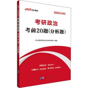 中公版·2017考研政治：考前20题分析题（新大纲）