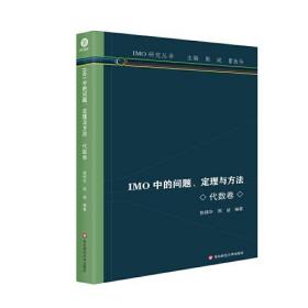 IMO研究丛书：IMO中的问题、定理与方法（代数卷）