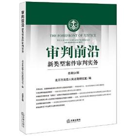 审判前沿 新类型案件审判实务 总第64辑