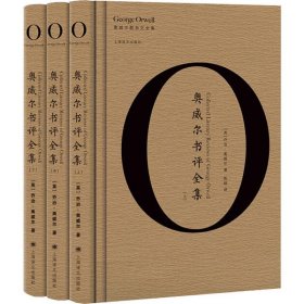 奥威尔作品全集：奥威尔书评全集（全3册）