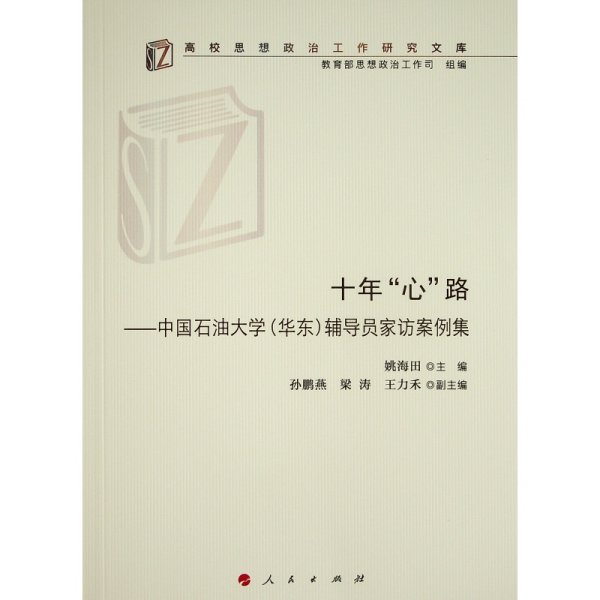 十年“心”路——中国石油大学（华东）辅导员家访案例集（高校思想政治工作研究文库）