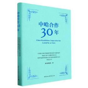 中哈合作30年（精装）