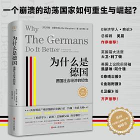 【正版全新】财之道·为什么是德国：德国社会经济的韧性