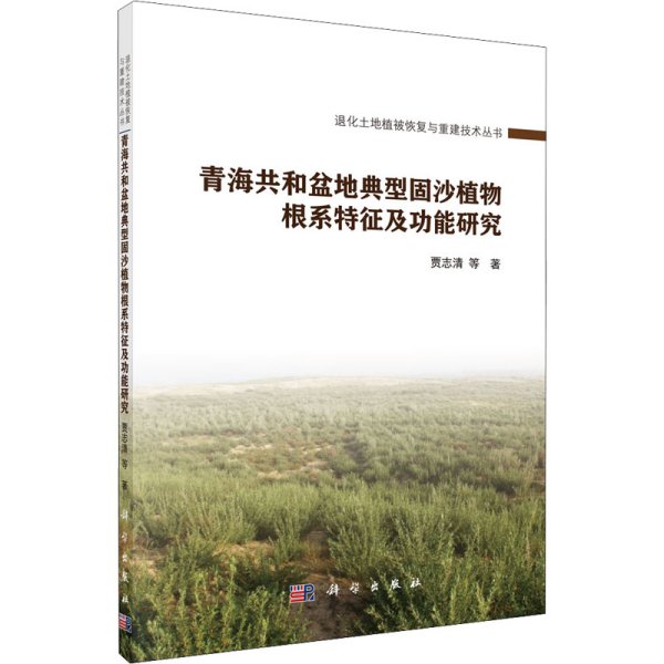 青海共和盆地典型固沙植物根系特征及功能研究