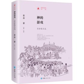 时代记忆文丛：神的游戏一老舍散文选