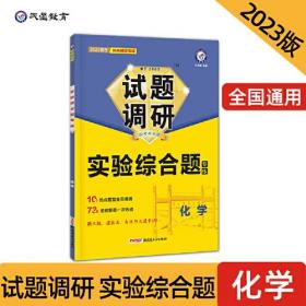 试题调研 热点题型专练 化学 实验综合题 高三高考复习备考刷题辅导资料 2023版天星教育