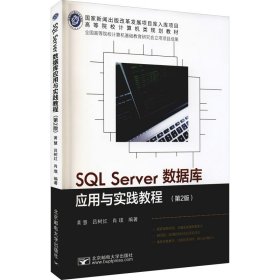 SQLServer数据库应用与实践教程(第2版)