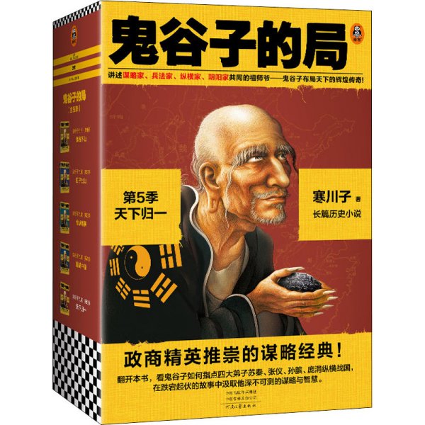 鬼谷子的局·第5季：天下归一（全4册）（大结局！看鬼谷子如何指点弟子纵横战国！二月河、唐浩明力荐！）（读客知识小说文库）