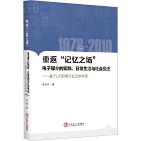 重返“记忆之场”：电子媒介的实践、日常生活与社会变迁：1978-2010：基于L市媒介社会学考察