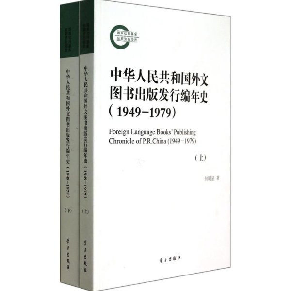 中华人民共和国外文图书出版发行编年史(1949-1979上下)