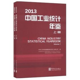 中国工业统计年鉴