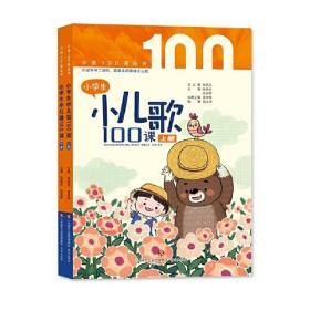 小学生小儿歌100课