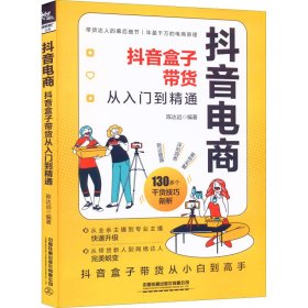 抖音电商：抖音盒子带货从入门到精通