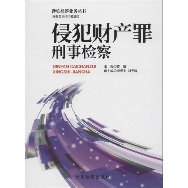 涉铁检察业务丛书（2）：侵犯财产罪刑事检察