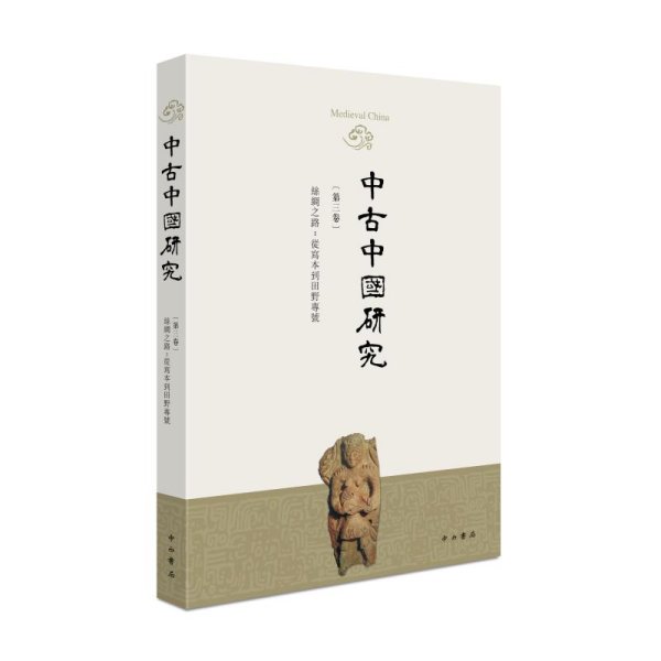 中古中国研究（第三卷）丝绸之路：从写本到田野专号