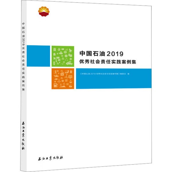 中国石油2019优秀社会责任实践案例集