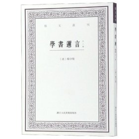 学书迩言（外二种）/艺文丛刊