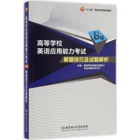 高等学校英语应用能力考试B级解题技巧及试题解析