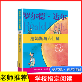 詹姆斯与大仙桃：罗尔德·达尔作品典藏