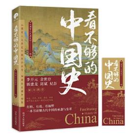 看不够的中国史（300万粉丝公众号“国家人文历史”细读历史精华结集！李开元、余世存、郭建龙、周斌、纪彭鼎力推荐！）