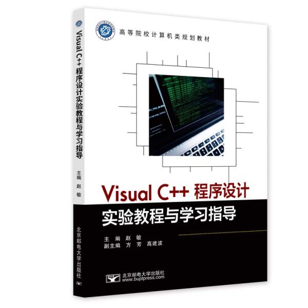 Visual C++程序设计实验教程与学习指导