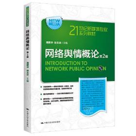 孔夫子旧书网--网络舆情概论