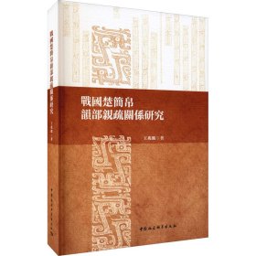 战国楚简帛韵部亲疏关系研究