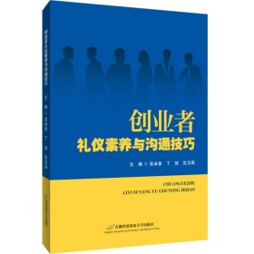 创业者礼仪素养与沟通技巧