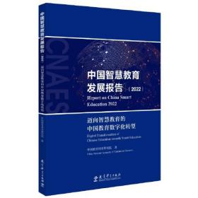 中国智慧教育发展报告.2022：迈向智慧教育的中国教育数字化转型