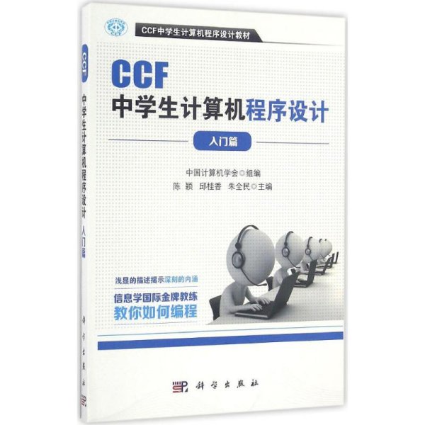 CCF中学生计算机程序设计 入门篇