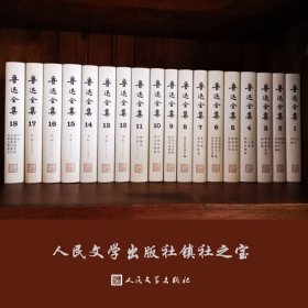 鲁迅全集    全18卷