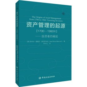 资产管理的起源（1700-1960年）——投资者的崛起