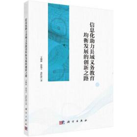 信息化助力县域义务教育均衡发展的创新之路