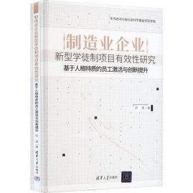 制造业企业新型学徒制项目有效性研究——基于人格特质的员工激活与创新提升