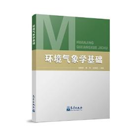 环境气象学基础