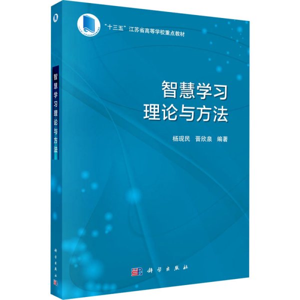 智慧学习理论与方法