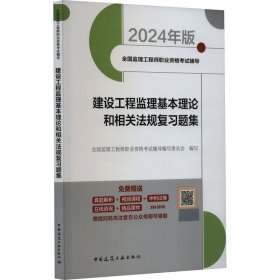 建设工程监理基本理论和相关法规复习题集