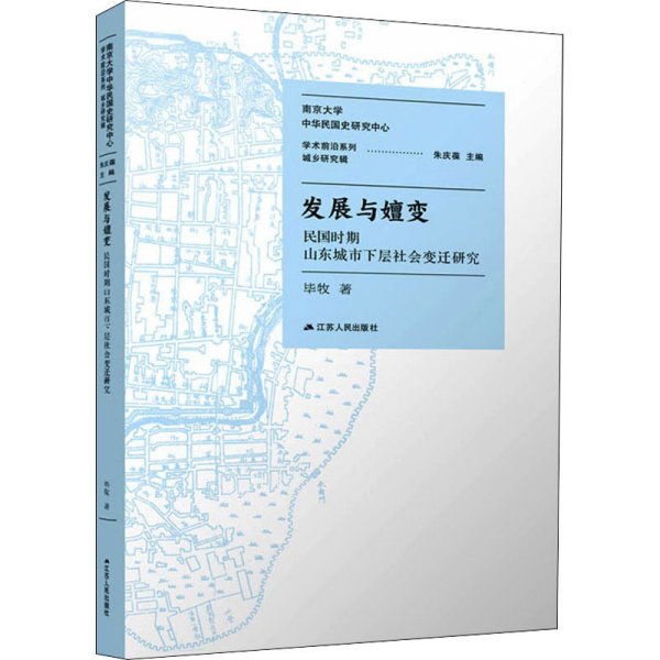 发展与嬗变 民国时期山东城市下层社会变迁研究