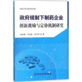 政府规制下制药企业创新激励与定价机制研究