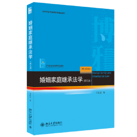 婚姻家庭继承法学（第五版）21世纪法学规划教材 马忆南 新版