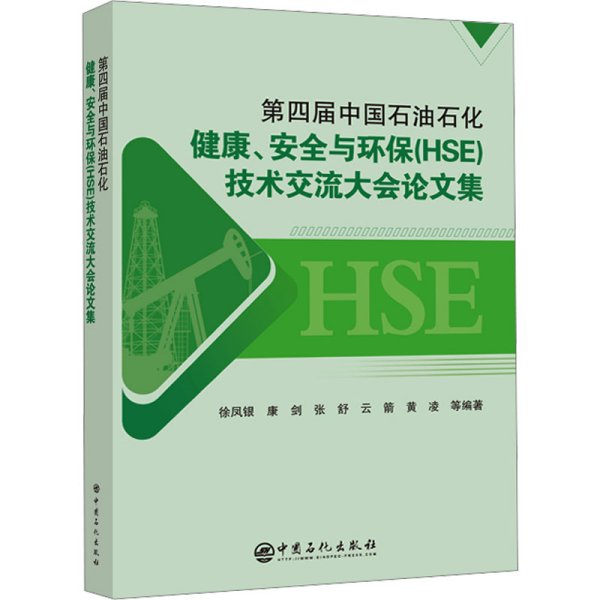 第四届中国石油石化健康、安全与环保（HSE）技术交流大会论文集