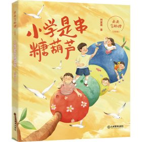 天天当助理·小学是串糖葫芦（注音版）