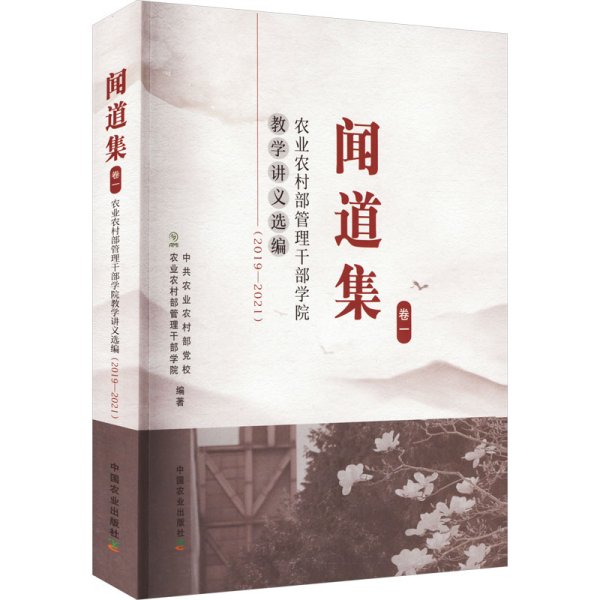 闻道集：农业农村部管理干部学院教学讲义选编2019-2021（卷一）