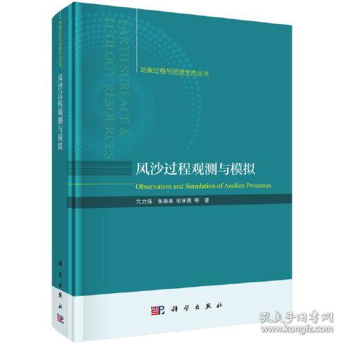风沙过程观测与模拟